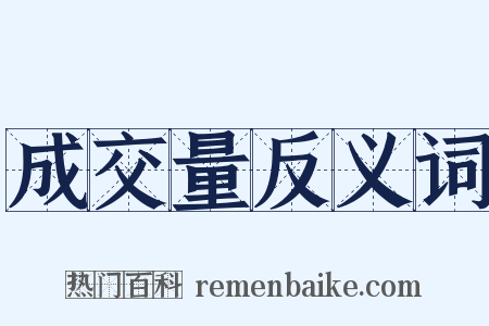 成交量反义词是什么意思的图片